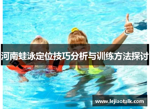 河南蛙泳定位技巧分析与训练方法探讨