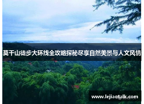 莫干山徒步大环线全攻略探秘尽享自然美景与人文风情