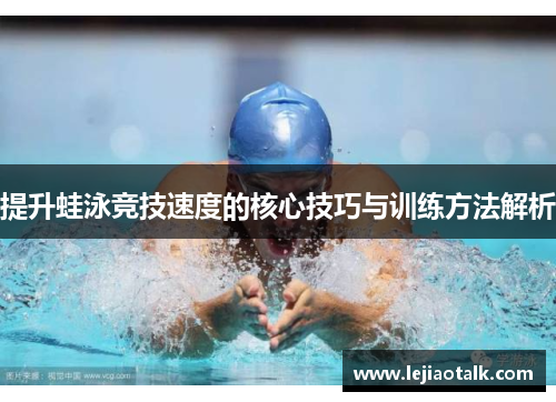 提升蛙泳竞技速度的核心技巧与训练方法解析