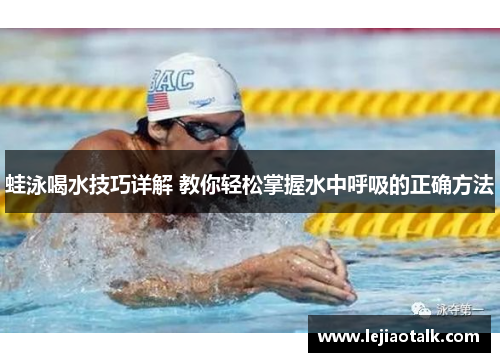 蛙泳喝水技巧详解 教你轻松掌握水中呼吸的正确方法