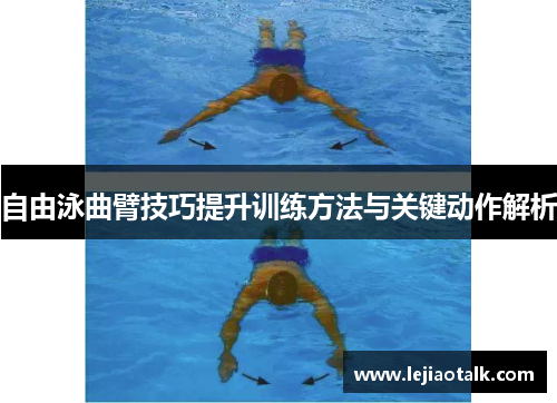 自由泳曲臂技巧提升训练方法与关键动作解析