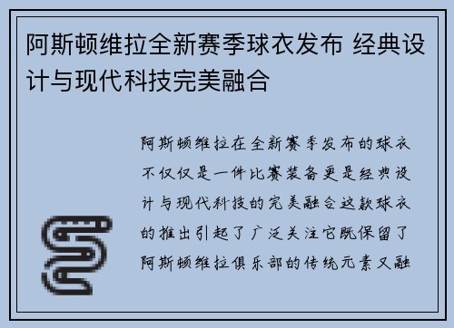 阿斯顿维拉全新赛季球衣发布 经典设计与现代科技完美融合