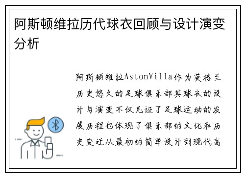 阿斯顿维拉历代球衣回顾与设计演变分析