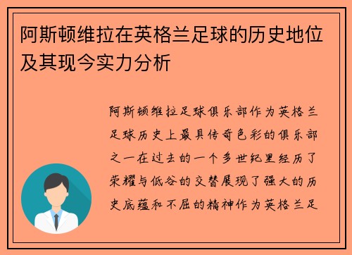 阿斯顿维拉在英格兰足球的历史地位及其现今实力分析