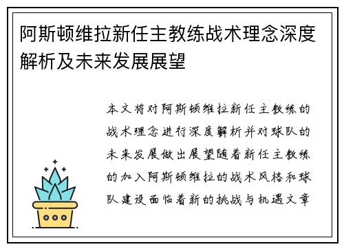 阿斯顿维拉新任主教练战术理念深度解析及未来发展展望