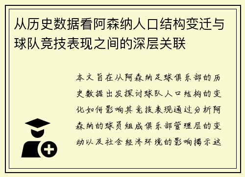 从历史数据看阿森纳人口结构变迁与球队竞技表现之间的深层关联